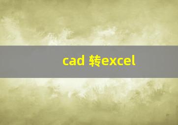 cad 转excel